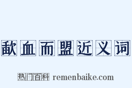 歃血而盟近义词是什么意思的图片